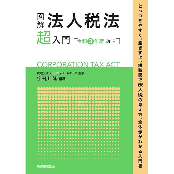 図解 法人税法「超」入門〔令和4年度改正〕 | 税理士法人山田